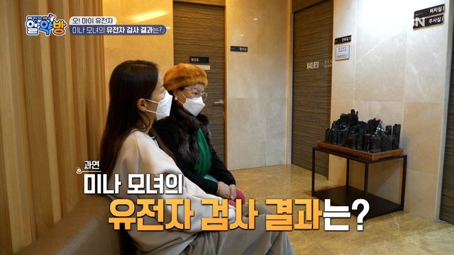 미나 모녀의 유전자 검사 결과는?