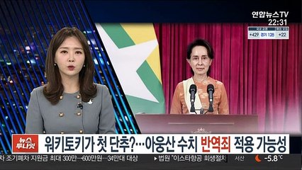 워키토키가 첫 단추?…아웅산 수치 반역죄 적용 가능성