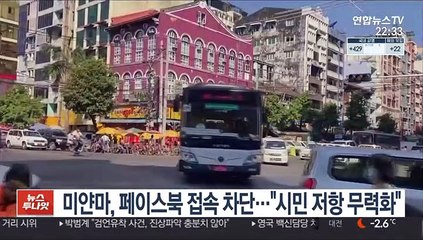 미얀마 군정, 페북 접속 차단…"시민 저항 무력화"