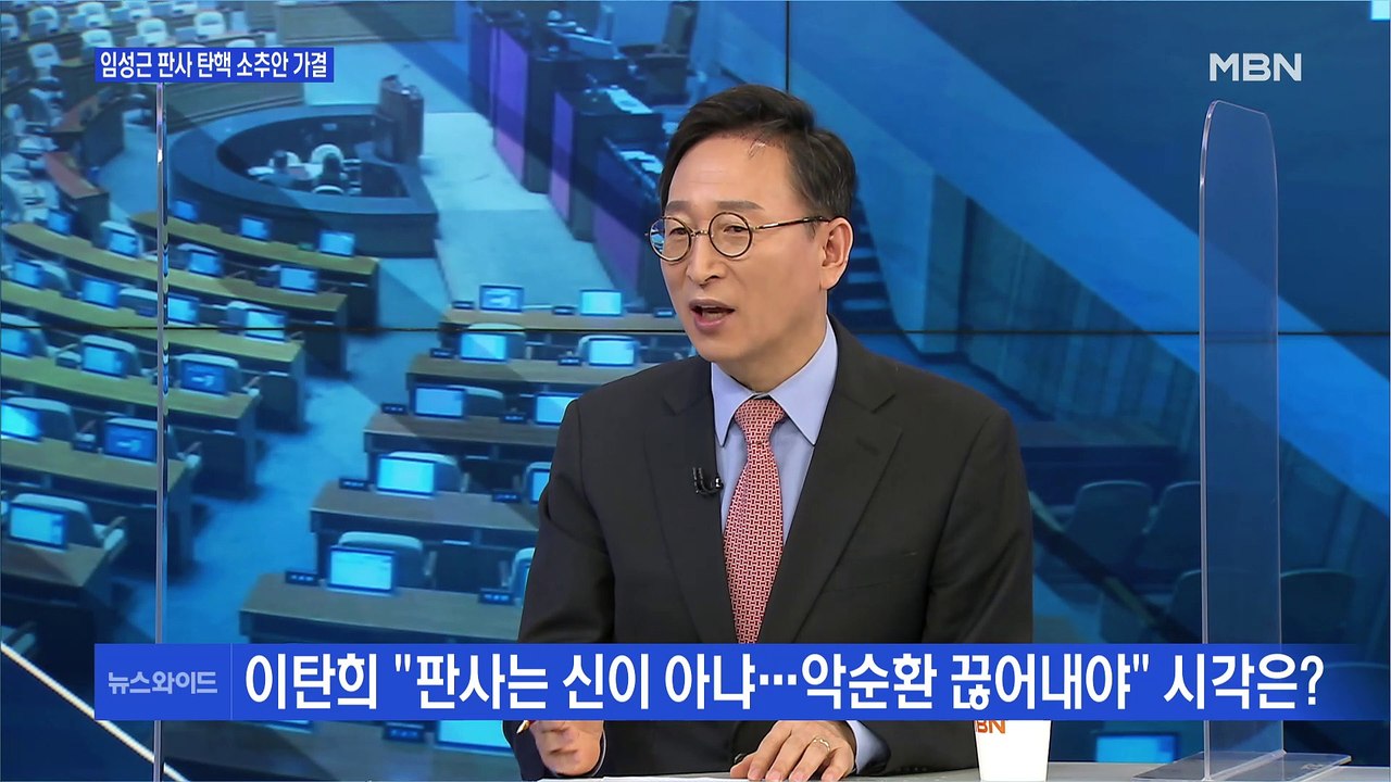 [백운기의 뉴스와이드] 헌정사 첫 판사 탄핵…시각은? / 대화 녹취한 임성근, 왜?...