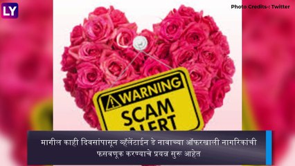 Mumbai Police On Valentine Day Scam: \'फ्री गिफ्ट कार्ड\' लिंकवर क्लिक करु नका; पोलिसांनी केले सावध