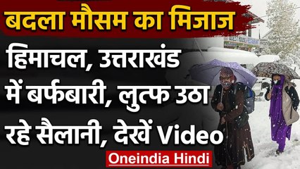 Himachal में बर्फबारी ने बदला मौसम का मिजाज, Tourists में खुशी की लहर । वनइंडिया हिंदी