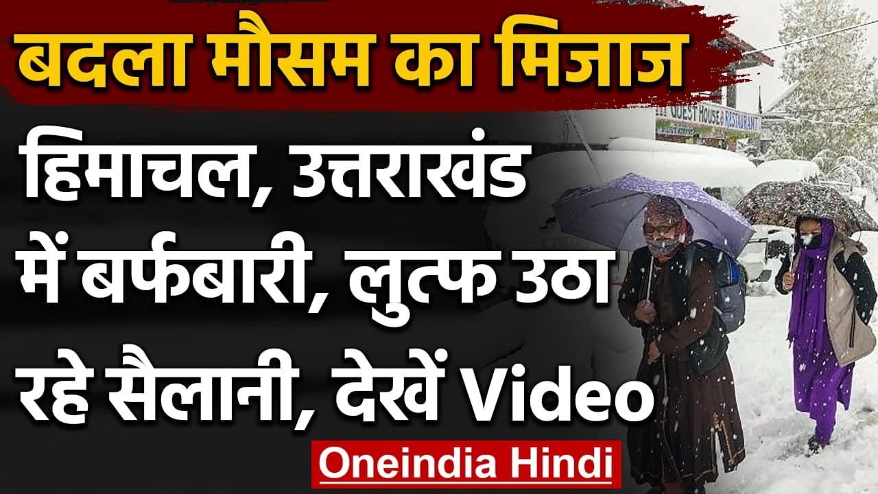 Himachal में बर्फबारी ने बदला मौसम का मिजाज, Tourists में खुशी की लहर । वनइंडिया हिंदी