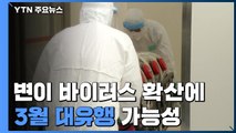 변이 확산에 3월 대유행 가능성...