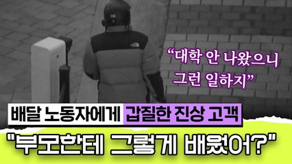 도 넘은 갑질 ··· '배달 노동자도 사람입니다' [포스트잇] / YTN