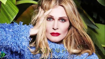 Νατάσα Θεοδωρίδου - Εξαψη