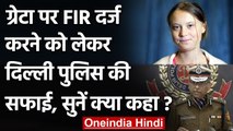 Greta Thunberg के खिलाफ FIR नहीं,  Delhi Police ने कहा- Toolkit के लेखक पर FIR दर्ज | वनइंडिया हिंदी