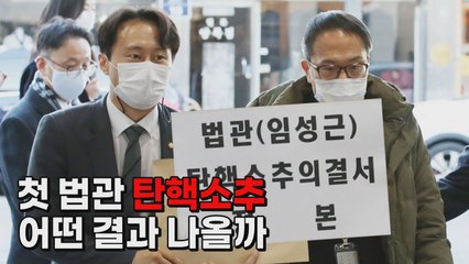 [나이트포커스] 첫 법관 탄핵소추...어떤 결과 나올까 / YTN