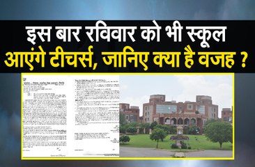 रविवार को भी स्कूल आएंगे ढाई लाख शिक्षक