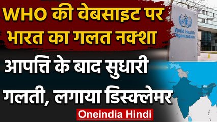 WHO की वेबसाइट पर India का गलत Map, आपत्ति के बाद सुधारी गलती | वनइंडिया हिंदी