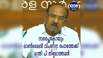 സപ്ലൈകോയും ഓൺലൈൻ വിപണന രംഗത്തേക്ക്
