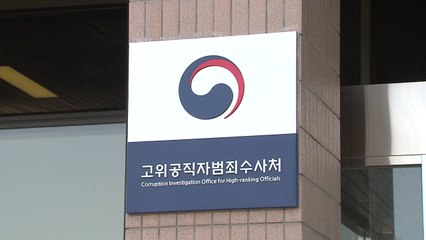 공수처 검사 23명 모집에 233명 지원...경쟁률 10대 1 / YTN