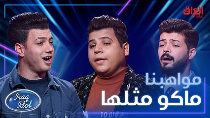 الحلقة الثانية من تجارب أداء #عراق_ايدول كانت مليئة بالمواهب المبدعة والجميلة