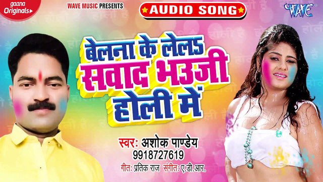 Belana Ke Lela Sawad Bhauji Holi Me - Belana Ke Lela Sawad Bhauji Holi Me - Ashok Panday