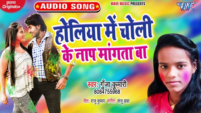 Holiya Me choli Ke Nap Mangat Ba - Holiya Me Choli Ke Nap Mangat Ba - Gunja Kumari