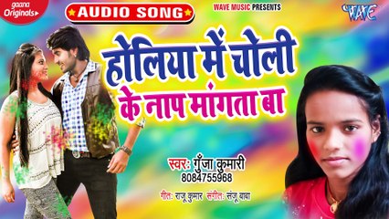 Holiya Me choli Ke Nap Mangat Ba - Holiya Me Choli Ke Nap Mangat Ba - Gunja Kumari