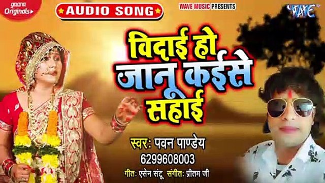 Vidai Ho Janu Kaise Sahai - Vidai Ho Janu Kaise Sahai - Pawan Pandey