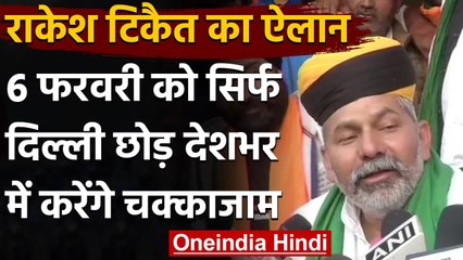 Farmer Protest : Rakesh Tikait का ऐलान- 6 February को होगा 3 घंटे का Chakka Jaam | वनइंडिया हिंदी