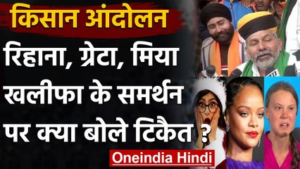 Farmer Protest : Rakesh Tikait ने Mia Khalifa, Rihanna, Greta को लेकर कही ये बात | वनइंडिया हिंदी