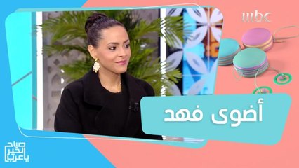 أضوى فهد تكشف كيف استعدت لشخصية شامة في فيلم "حد الطار"