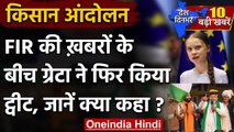 Farmer Protest: Greta Thunberg ने FIR की खबरों के बीच किया ये Tweet | Delhi Police | वनइंडिया हिंदी