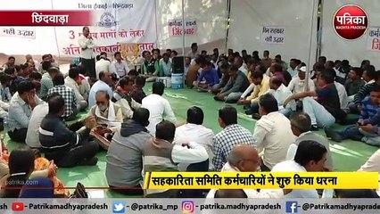 सहकारिता समिति कर्मचारियों का अनिश्चितकालीन धरना