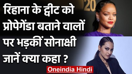 Rihanna के Tweet को प्रोपेगेंडा कहने पर भड़कीं Sonakshi Sinha, कही ये बड़ी बात | वनइंडिया हिंदी