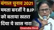 Bengal Election 2021: Mamata Banerjee ने BJP को बताया देश के लिए खतरा | वनइंडिया हिंदी