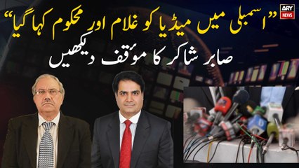 Assembly key andar Media ko ghulam or mehkoom kaha gaya, Sabir Shakir ka tabsara dekhen