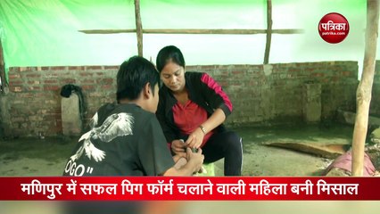 मणिपुर में सफल पिग फॉर्म चलाने वाली महिला बनी मिसाल, देखें वीडियो