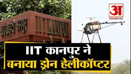 IIT Kanpur ने बनाया खास Drone Helicopter, जानें खासियत