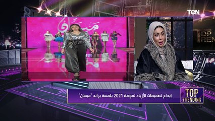 توب تريندينج| حوار خاص مع الفنان محمد سليمان.. ومصممة الأزياء سماح سيف