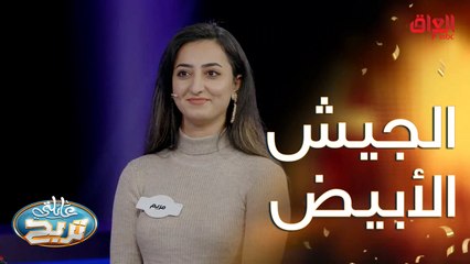 حلقة خاصة من عائلتي تربح نسلط فيها الضوء على الجيش الأبيض