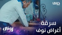 إسكندر يسرق متعلقات وأغراض نوف من منزلها