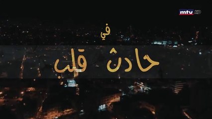 مسلسل حادث قلب الحلقة 5 الخامسة