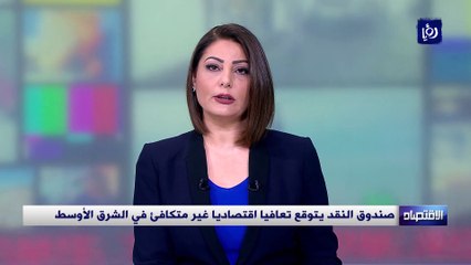 صندوق النقد يتوقع تعافيا اقتصاديا غير متكافئ في الشرق الأوسط