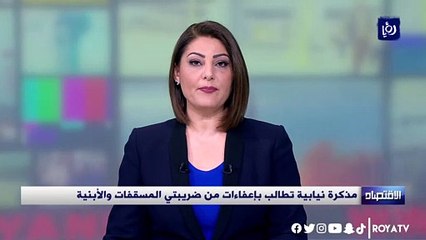 مذكرة نيابية تطالب بإعفاءات من ضريبتي المسقفات والأبنية