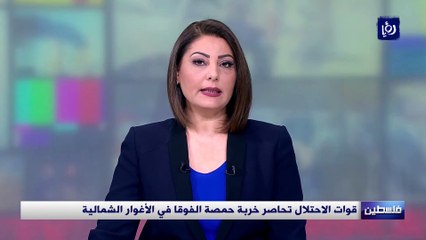 قوات الاحتلال تحاصر خربة حمصة الفوقا في الأغوار الشمالية