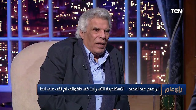 أول ما نزلت كنت عايز أروح.. الروائي إبراهيم عبد المجيد يحكي ذكريات انتقاله من الإسكندرية إلى القاهرة