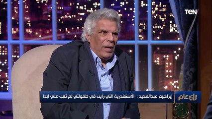 أول ما نزلت كنت عايز أروح.. الروائي إبراهيم عبد المجيد يحكي ذكريات انتقاله من الإسكندرية إلى القاهرة