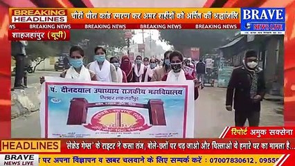 #तिलहर : स्वतंत्रता संग्राम के अमर शहीदों को महाविद्यालय की छात्राओं ने प्रभातफेरी निकाल कर किया नमन | #BraveNewsLive