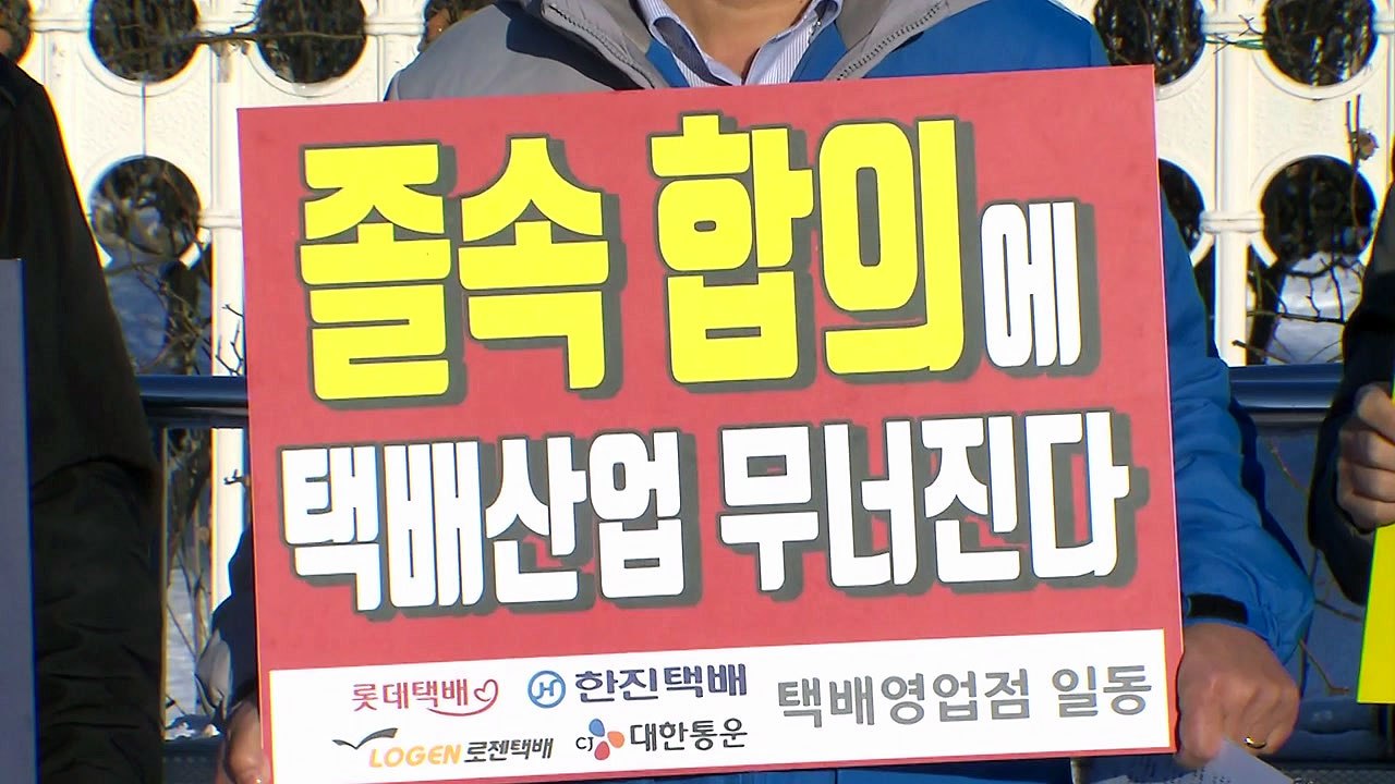 택배 4사 대리점 "대리점 쏙 뺀 사회적 합의 인정 못 해" / YTN