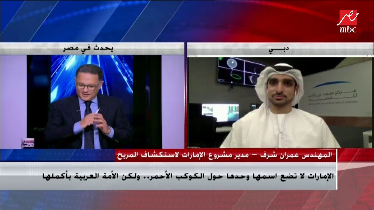 المهندس عمران شرف مدير مشروع الإمارات لاستكشاف المريخ: نحن الآن في أهم وأخطر مرحلة في المشروع وهي مرحلة الوصول إلى المريخ