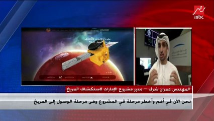 مدير مشروع الإمارات لاستكشاف المريخ: صاحب السمو الشيخ محمد بن راشد وجهنا في بداية المشروع نحو بناء المسبار لا شرائه دون أن نبدأ من الصفر