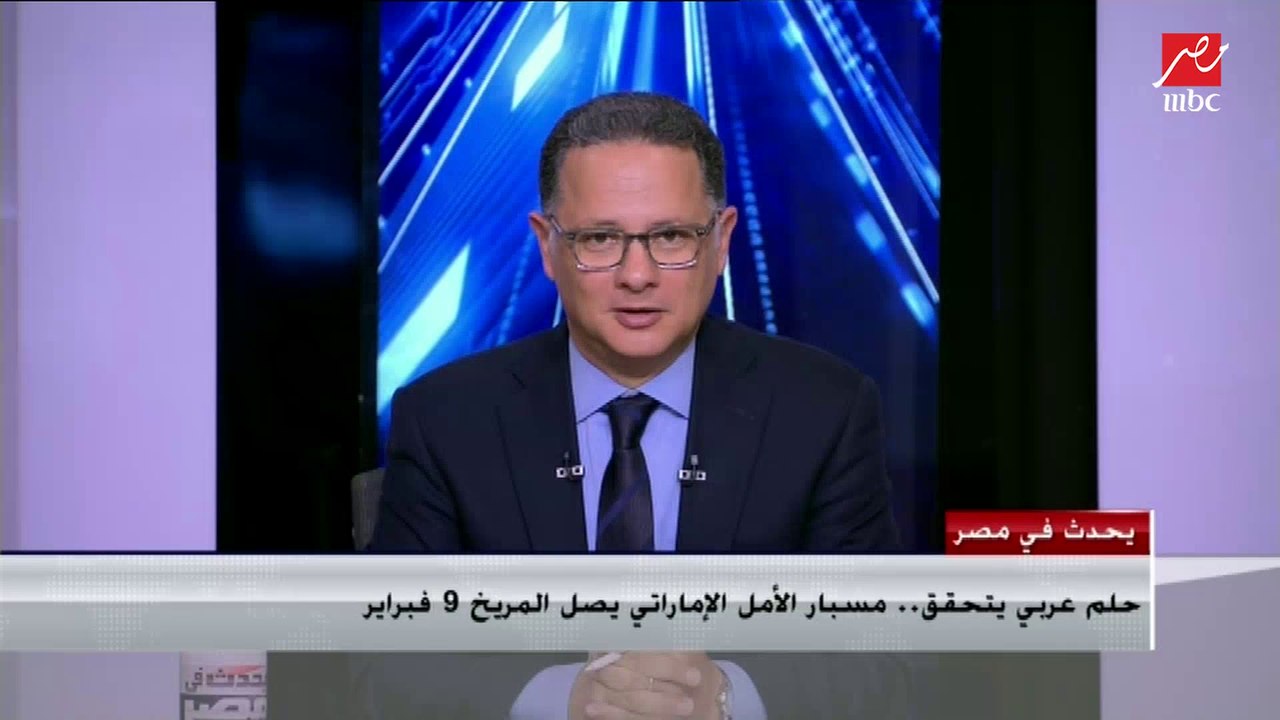 المهندس عمران شرف مدير مشروع الإمارات لاستكشاف المريخ يكشف عن بعض مهام مسبار الأمل