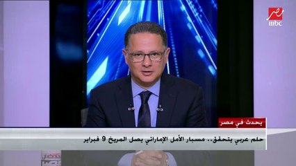 المهندس عمران شرف مدير مشروع الإمارات لاستكشاف المريخ يكشف عن بعض مهام مسبار الأمل
