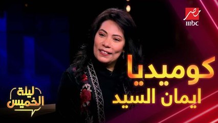 انتي معلمة وزينات صدقي السينما..كوميديا ايمان السيد في #ليلة_الخميس