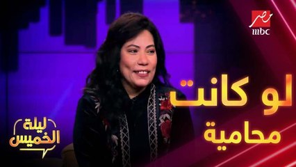 ياختي يا سعدها يا هناها ...ايمان السيد لو كانت محامية شوف هتعمل إيه