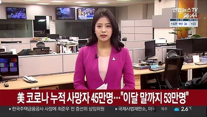 美 코로나 누적 사망자 45만명…CDC "이달말까지 53만명" 예측