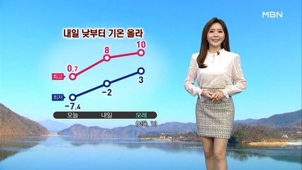 내일 아침 영하권 추위…낮부터 기온 올라
